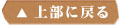 上に戻る